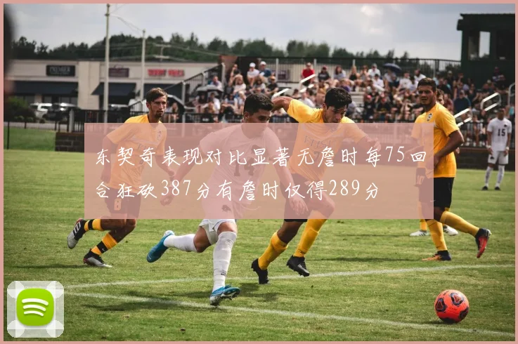 东契奇表现对比显著无詹时每75回合狂砍387分有詹时仅得289分