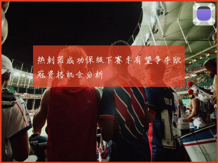 热刺若成功保级下赛季有望争夺欧冠资格机会分析