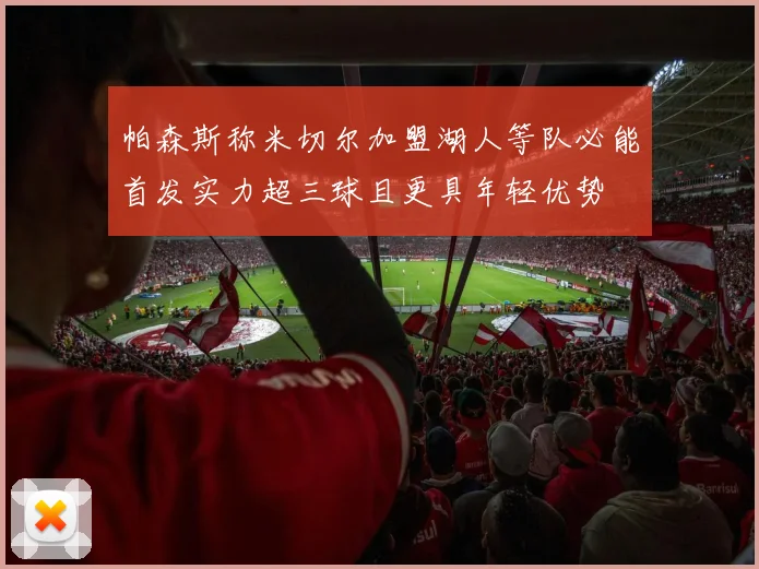 帕森斯称米切尔加盟湖人等队必能首发实力超三球且更具年轻优势