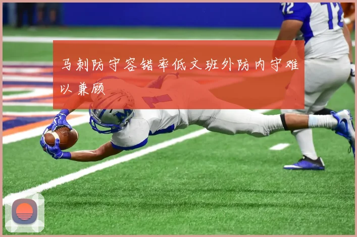 马刺防守容错率低文班外防内守难以兼顾