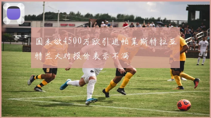 国米欲4500万欧引进帕莱斯特拉亚特兰大对报价表示不满