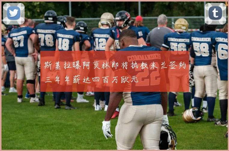 斯基拉曝阿莫林即将执教米兰签约三年年薪达四百万欧元