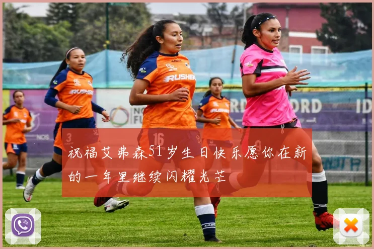 祝福艾弗森51岁生日快乐愿你在新的一年里继续闪耀光芒