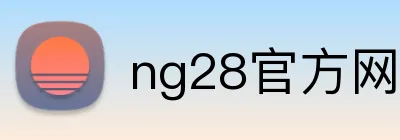 ng28官方网站 Logo